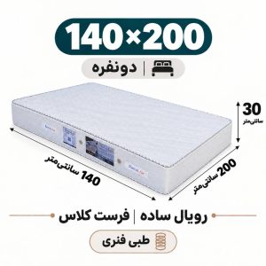 تشک رویال طبی فنری ساده30 فرست کلاس دو نفره 140_200
