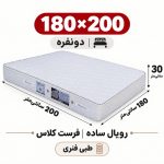 تشک رویال طبی فنری ساده30 فرست کلاس دونفره 180_200