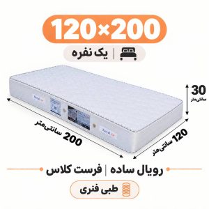 تشک رویال طبی فنری ساده30 فرست کلاس یک نفره 120_200