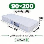 تشک رویال طبی فنری ساده30 فرست کلاس یک نفره 90_200