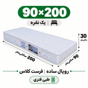 تشک رویال طبی فنری ساده30 فرست کلاس یک نفره 90_200