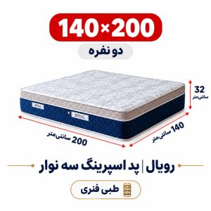 تشک رویال طبی فنری پد اسپرینگ سه نوار دو نفره 140_200