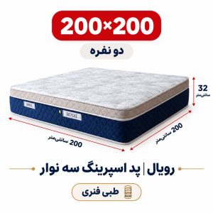 تشک رویال طبی فنری پد اسپرینگ سه نوار دونفره 200_200