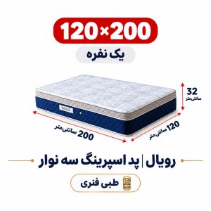 تشک رویال طبی فنری پد اسپرینگ سه نوار یک نفره 120_200