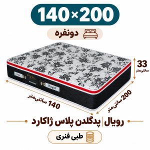 تشک رویال طبی فنری پدگلدن پلاس 33ژاکارد دونفره 140_200
