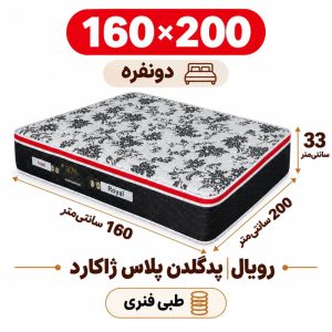 تشک رویال طبی فنری پدگلدن پلاس 33ژاکارد دونفره 160_200