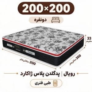 تشک رویال طبی فنری پدگلدن پلاس 33ژاکارد دونفره 200_200