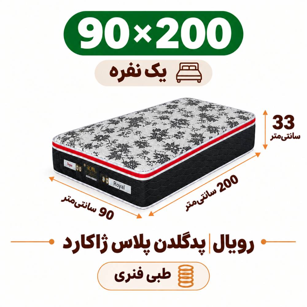 تشک رویال طبی فنری پدگلدن پلاس 33ژاکارد یک نفره 90_200 تشک رویال طبی فنری پدگلدن پلاس 33ژاکارد یک نفره 90_200