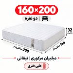 تشک مبلیران مرکوری تیفانی طبی فنری دونفره 160_200