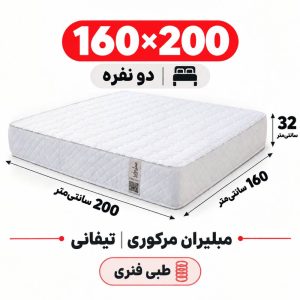تشک مبلیران مرکوری تیفانی طبی فنری دونفره 160_200
