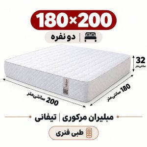 تشک مبلیران مرکوری تیفانی طبی فنری دونفره 180_200