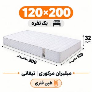 تشک مبلیران مرکوری تیفانی طبی فنری یک نفره 120_200