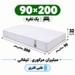 تشک مبلیران مرکوری تیفانی طبی فنری یک نفره 90_200