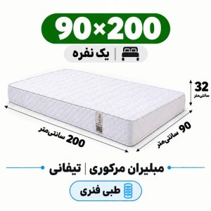 تشک مبلیران مرکوری تیفانی طبی فنری یک نفره 90_200