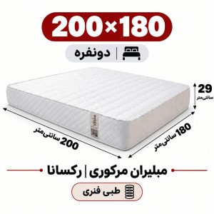 تشک مبلیران مرکوری رکسانا طبی فنری دونفره 180_200