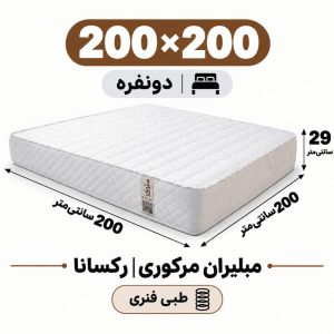 تشک مبلیران مرکوری رکسانا طبی فنری دونفره 200_200