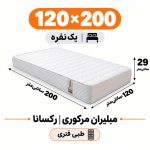 تشک مبلیران مرکوری رکسانا طبی فنری یک نفره 120_200
