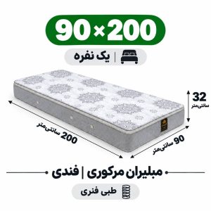 تشک مبلیران مرکوری فندی طبی فنری تک نفره 90_200