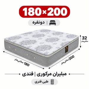 تشک مبلیران مرکوری فندی طبی فنری دونفره 180_200
