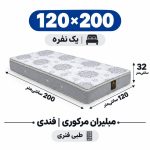 تشک مبلیران مرکوری فندی طبی فنری یک نفره 120_200
