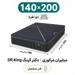 تشک مبلیران مرکوری مدل دکتر کینگ DR King دونفره 140_200