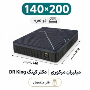 تشک مبلیران مرکوری مدل دکتر کینگ DR King دونفره 140_200