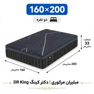 تشک مبلیران مرکوری مدل دکتر کینگ DR King دونفره 160_200