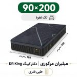 تشک مبلیران مرکوری مدل دکتر کینگ DR King یک نفره 90_200