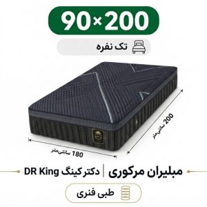 تشک مبلیران مرکوری مدل دکتر کینگ DR King یک نفره 90_200