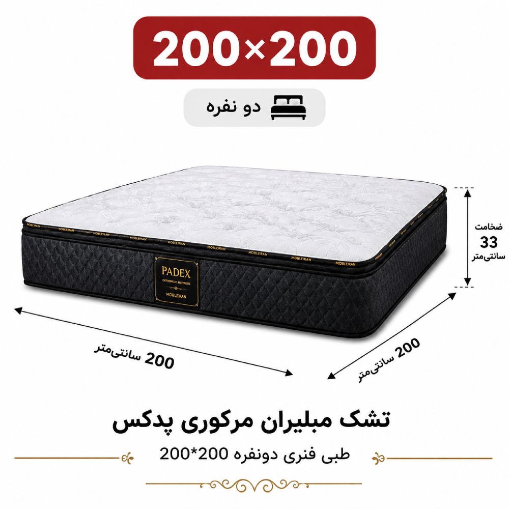 تشک مبلیران مرکوری پدکس طبی فنری دونفره 200_200 تشک مبلیران مرکوری پدکس طبی فنری دونفره 200_200