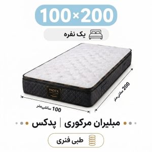 تشک مبلیران مرکوری پدکس طبی فنری یک نفره 100_200