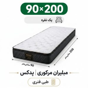 تشک مبلیران مرکوری پدکس طبی فنری یک نفره90_200