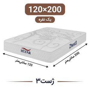 تشک ژست 3 یک نفره 120_200