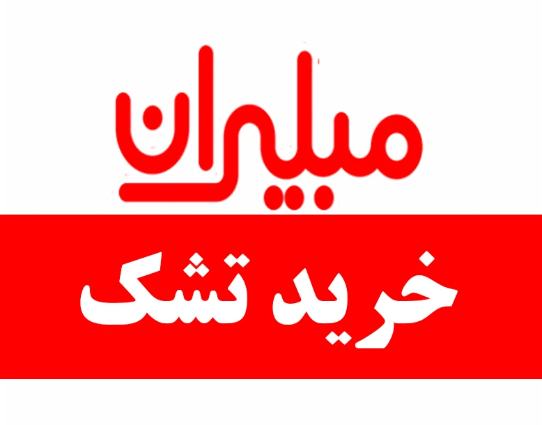 تشک مبلیران