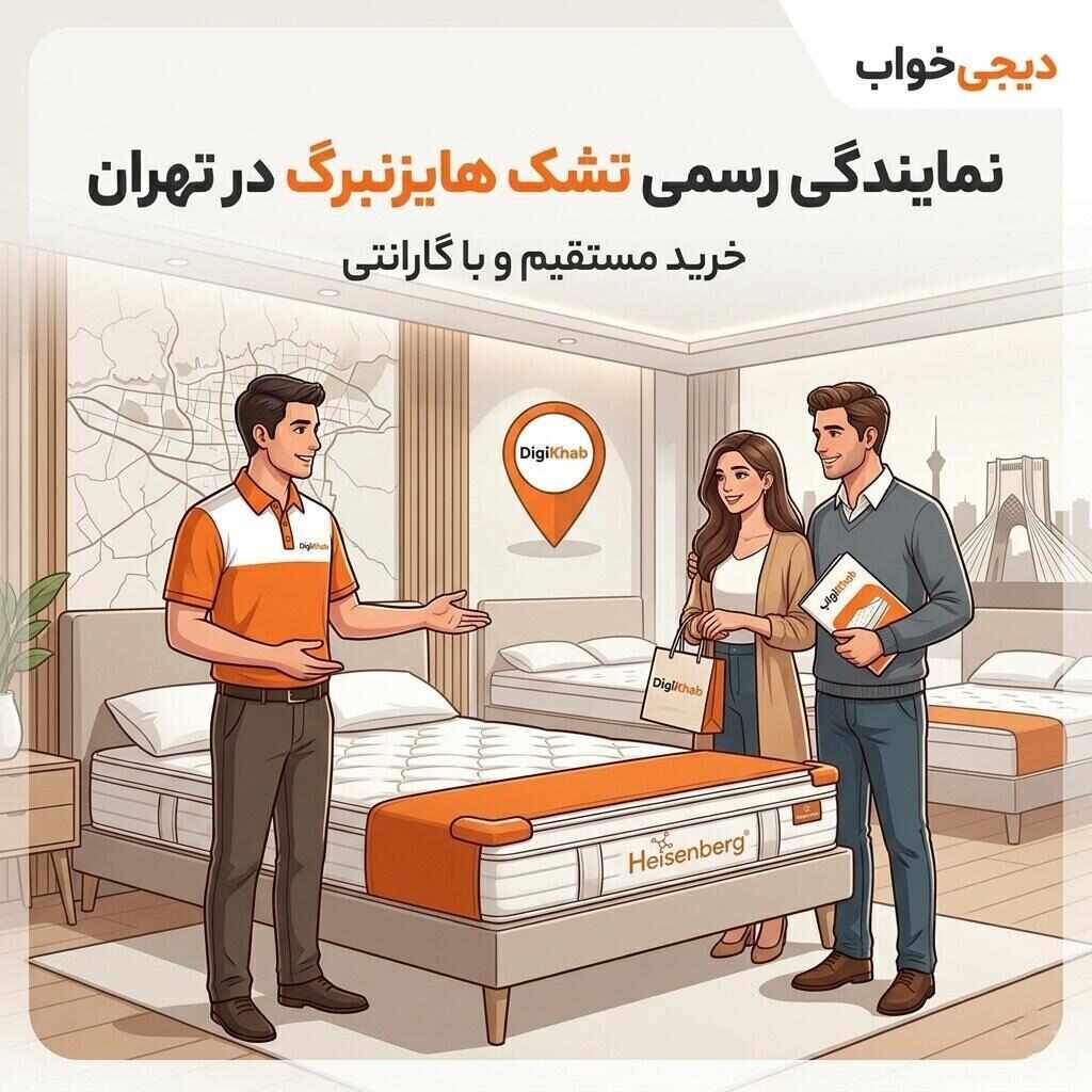نمایندگی تشک هایزنبرگ در تهران