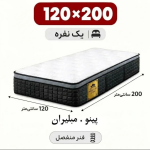 تشک مبلیران سری مرکوری مدل پینو یک نفره 120*200
