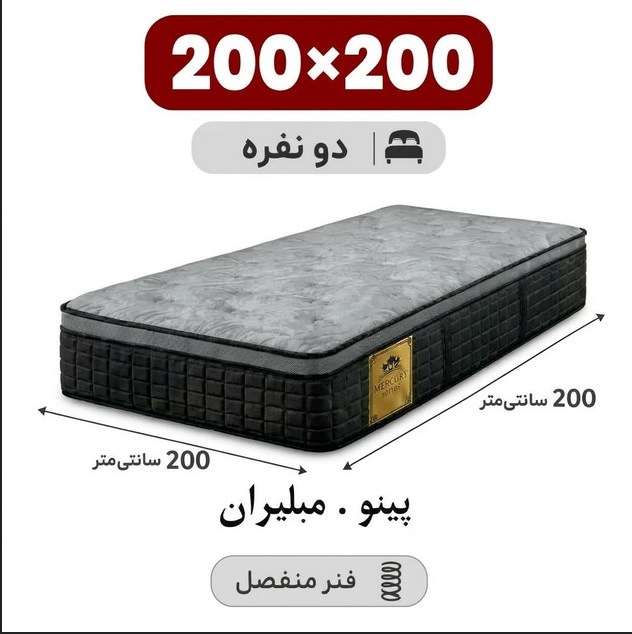 200 تشک مبلیران سری مرکوری مدل پینو دو نفره 200*200 - تصویر 1