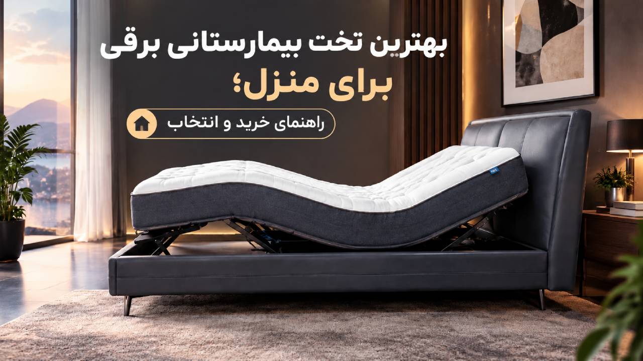 بهترین تخت بیمارستانی برقی برای منزل
