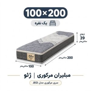 تشک مبلیران سری مرکوری مدل jeo یا ژئو یک نفره 100*200