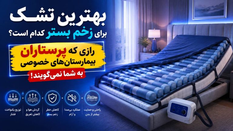 بهترین تشک برای زخم بستر کدام است؟ رازی که پرستاران بیمارستان های خصوصی به شما نمیگویند!