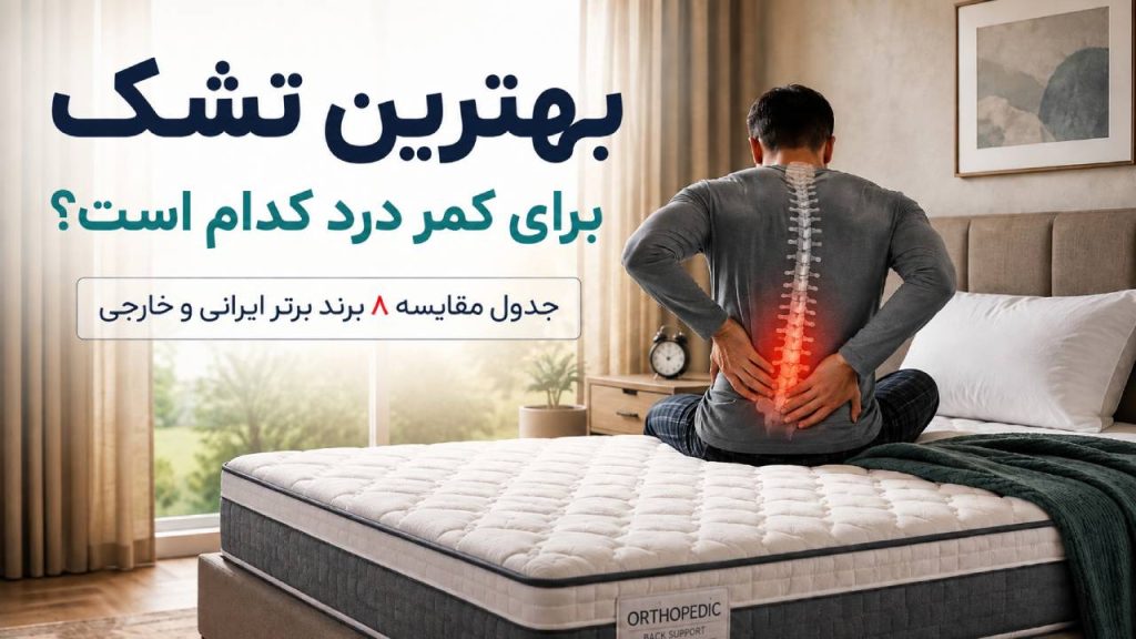 بهترین تشک برای کمر درد کدام است؟ جدول مقایسه ۸ برند برتر ایرانی و خارجی