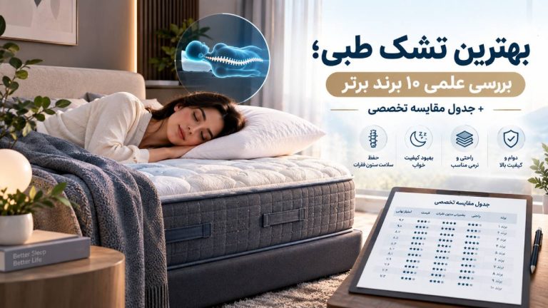 بهترین تشک طبی؛ بررسی علمی ۱۰ برند برتر + جدول مقایسه تخصصی