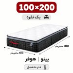 تشک پینو هوفر یک نفره 100_200