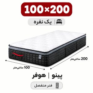 تشک پینو هوفر یک نفره 100_200