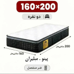 تشک مبلیران سری مرکوری مدل پینو دو نفره 200*160