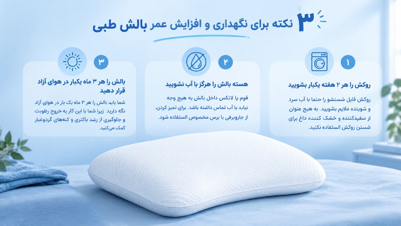 ۳ نکته برای نگهداری و افزایش عمر بالش طبی