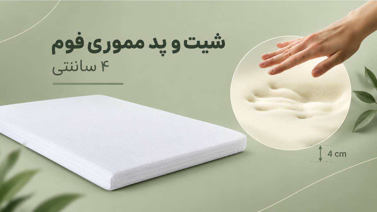 شیت و پد مموری فوم ۴ سانتی