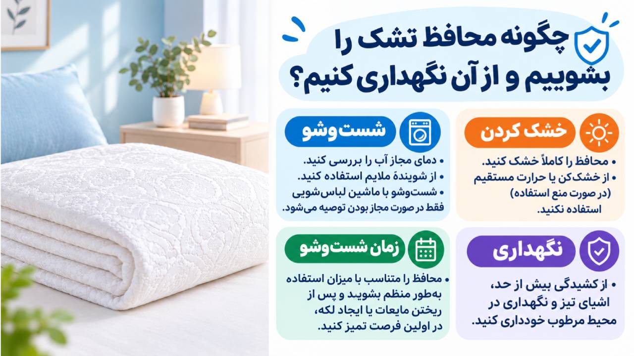 چگونه محافظ تشک را بشوییم و از آن نگهداری کنیم؟