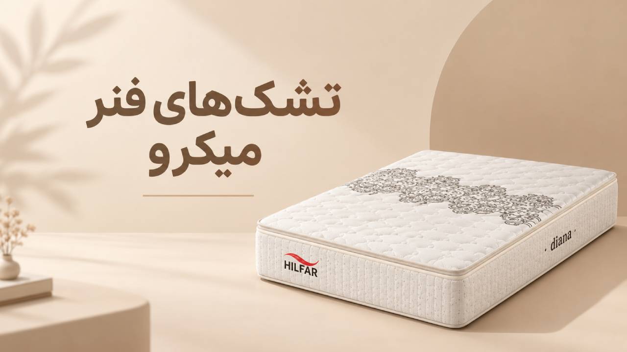 تشک‌ های فنر میکرو