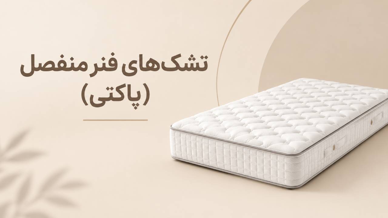 تشک‌ های فنر منفصل (پاکتی)